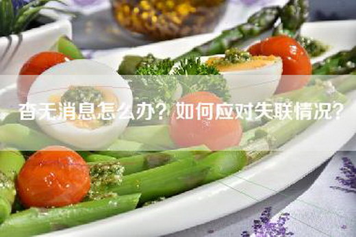 杳无消息怎么办？如何应对失联情况？
