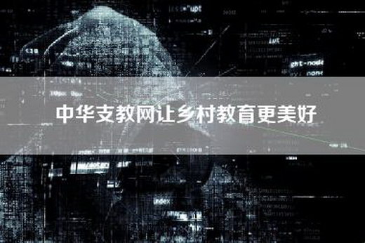 中华支教网让乡村教育更美好