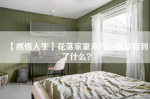 【感悟人生】花落家童未扫，我却看到了什么？