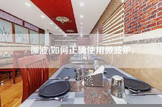 微波(如何正确使用微波炉)