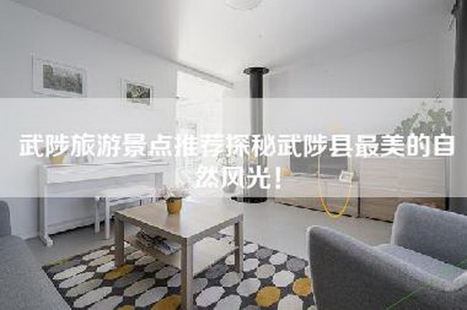 武陟旅游景点推荐探秘武陟县最美的自然风光！