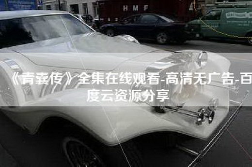 《青囊传》全集在线观看-高清无广告-百度云资源分享