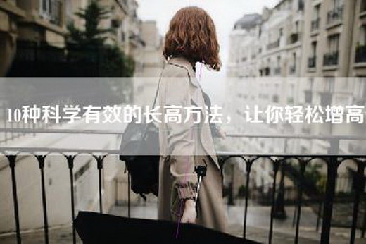 10种科学有效的长高方法，让你轻松增高