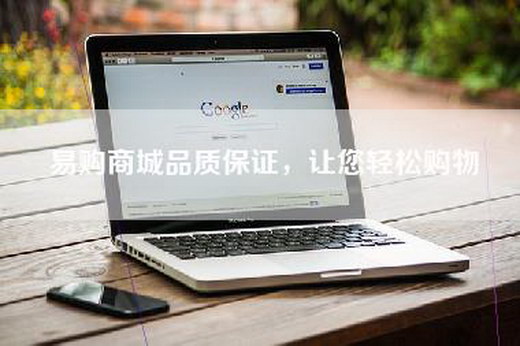 易购商城品质保证，让您轻松购物