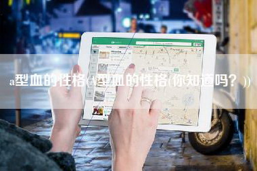 a型血的性格(A型血的性格(你知道吗？))