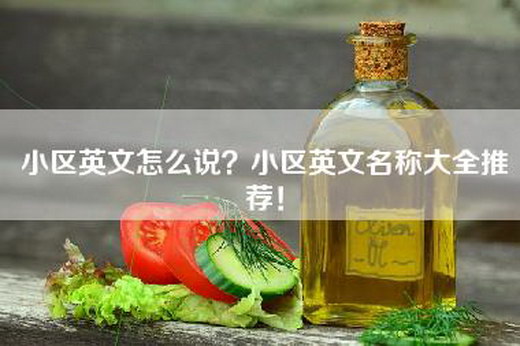 小区英文怎么说？小区英文名称大全推荐！