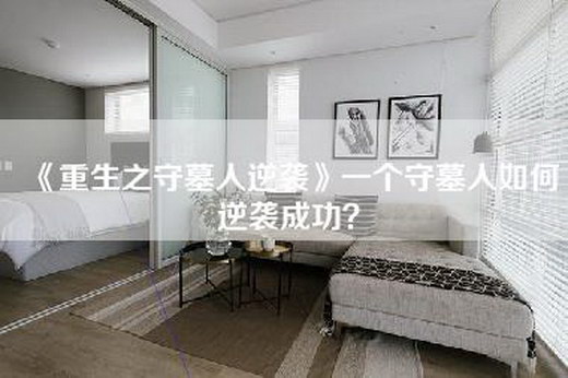 《重生之守墓人逆袭》一个守墓人如何逆袭成功？