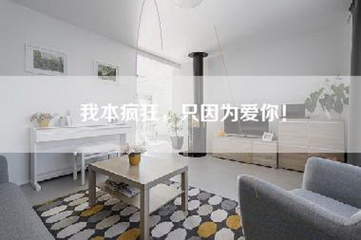 我本疯狂，只因为爱你！