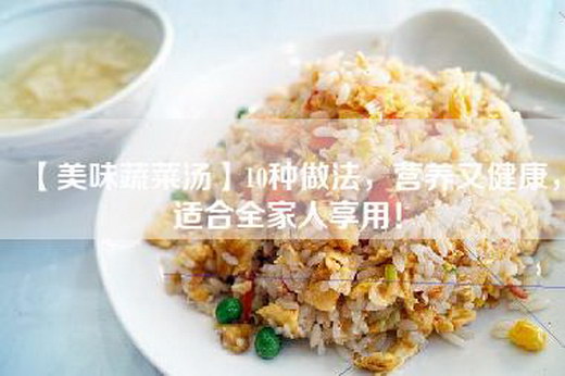 【美味蔬菜汤】10种做法，营养又健康，适合全家人享用！