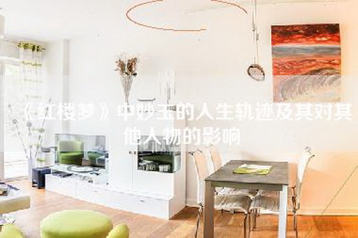 《红楼梦》中妙玉的人生轨迹及其对其他人物的影响