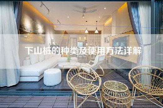 下山桩的种类及使用方法详解