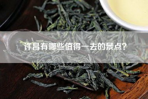 许昌有哪些值得一去的景点？