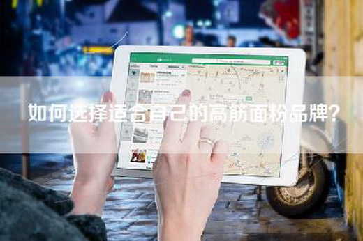 如何选择适合自己的高筋面粉品牌？