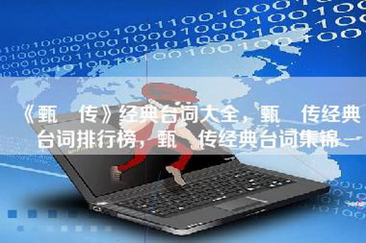 《甄嬛传》经典台词大全，甄嬛传经典台词排行榜，甄嬛传经典台词集锦