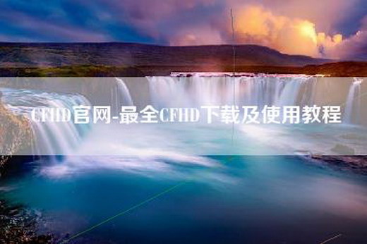 CFHD官网-最全CFHD下载及使用教程