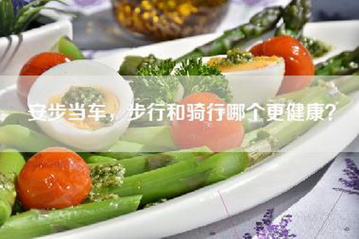 安步当车，步行和骑行哪个更健康？