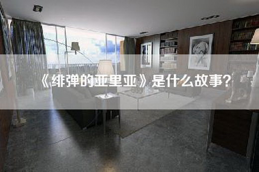 《绯弹的亚里亚》是什么故事？