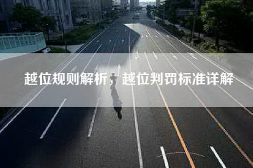 越位规则解析，越位判罚标准详解