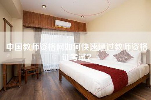 中国教师资格网如何快速通过教师资格证考试？