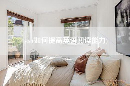 see(如何提高英语阅读能力)
