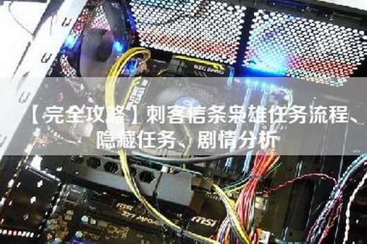 【完全攻略】刺客信条枭雄任务流程、隐藏任务、剧情分析