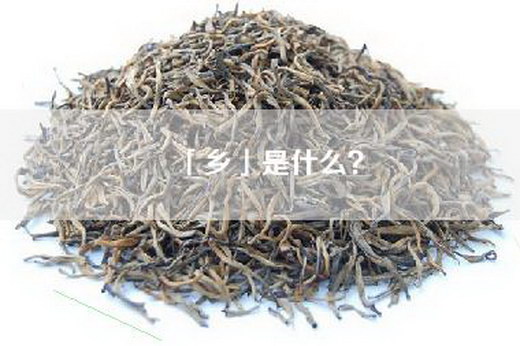「乡」是什么？