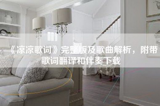 《凉凉歌词》完整版及歌曲解析，附带歌词翻译和伴奏下载