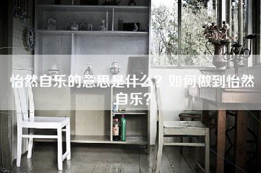 怡然自乐的意思是什么？如何做到怡然自乐？