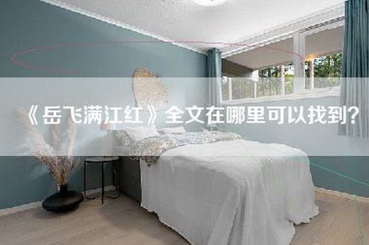 《岳飞满江红》全文在哪里可以找到？
