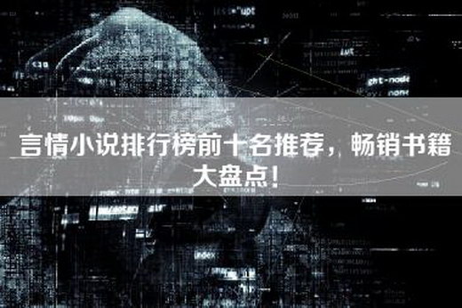 言情小说排行榜前十名推荐，畅销书籍大盘点！