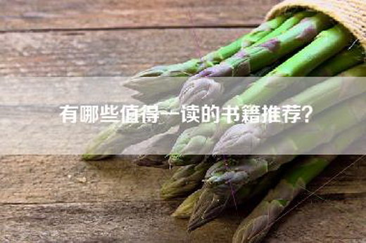 有哪些值得一读的书籍推荐？