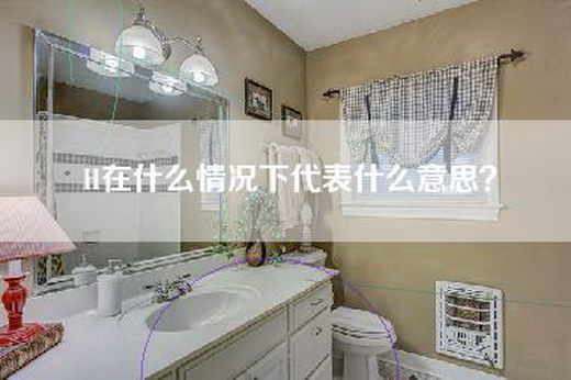 H在什么情况下代表什么意思？
