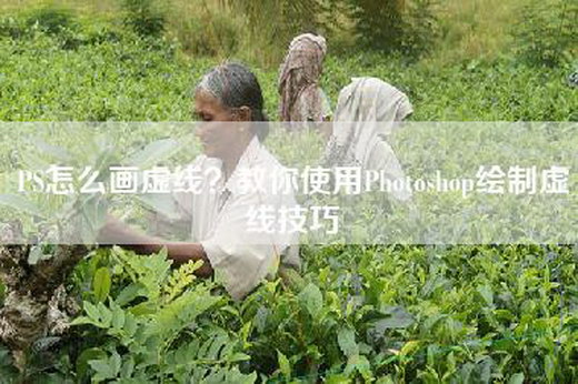 PS怎么画虚线？教你使用Photoshop绘制虚线技巧