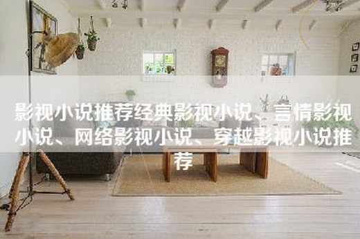 影视小说推荐经典影视小说、言情影视小说、网络影视小说、穿越影视小说推荐