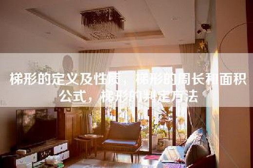 梯形的定义及性质，梯形的周长和面积公式，梯形的判定方法