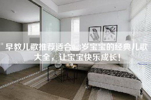 早教儿歌推荐适合0-3岁宝宝的经典儿歌大全，让宝宝快乐成长！