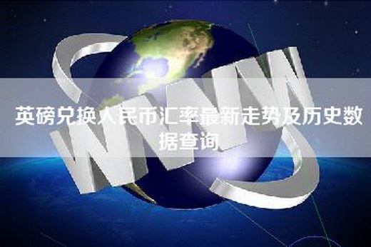 英磅兑换人民币汇率最新走势及历史数据查询