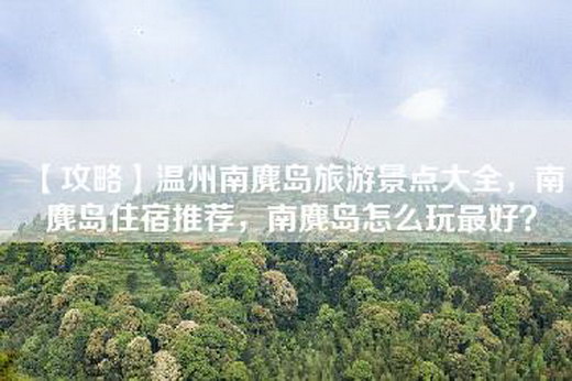 【攻略】温州南麂岛旅游景点大全，南麂岛住宿推荐，南麂岛怎么玩最好？