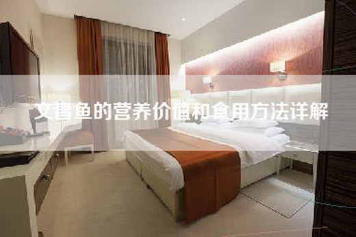 文昌鱼的营养价值和食用方法详解