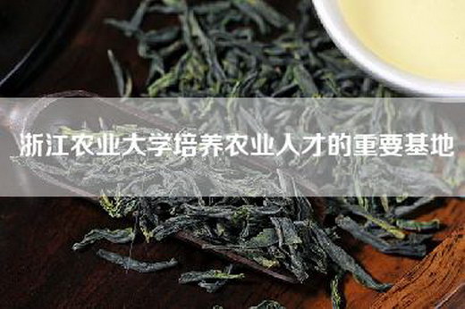 浙江农业大学培养农业人才的重要基地