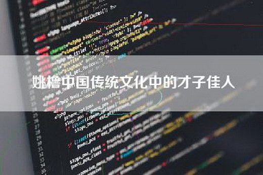 姚橹中国传统文化中的才子佳人
