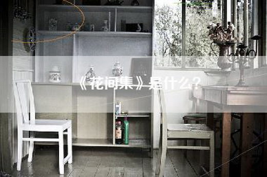 《花间集》是什么？