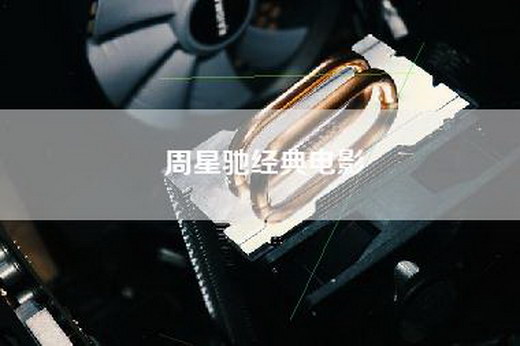 周星驰经典电影