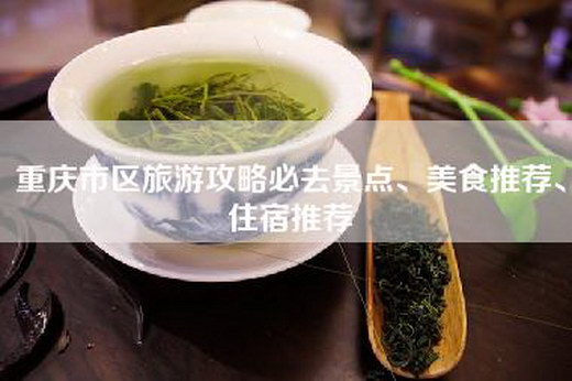 重庆市区旅游攻略必去景点、美食推荐、住宿推荐