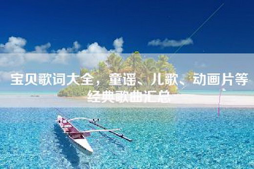 宝贝歌词大全，童谣、儿歌、动画片等经典歌曲汇总