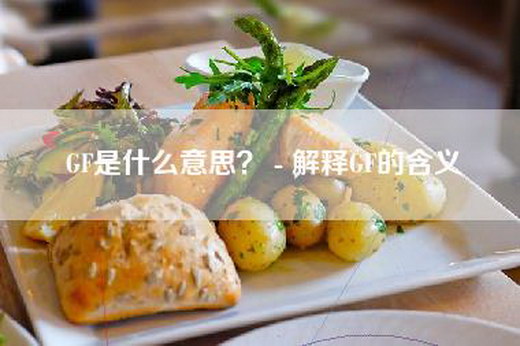 GF是什么意思？ - 解释GF的含义