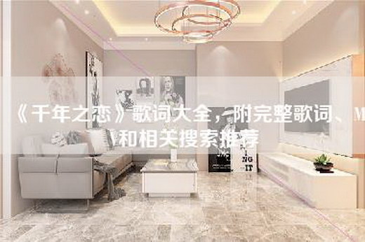 《千年之恋》歌词大全，附完整歌词、MV和相关搜索推荐