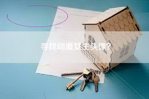 寻找动漫女生头像？