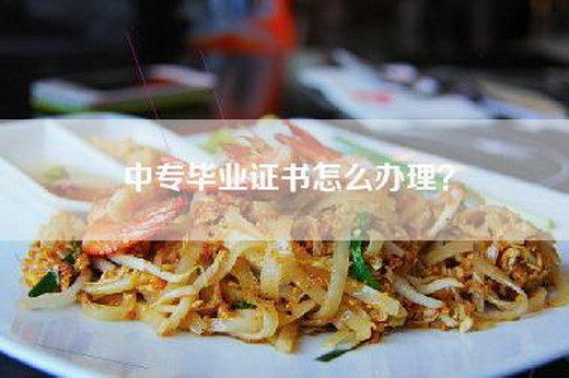 中专毕业证书怎么办理？