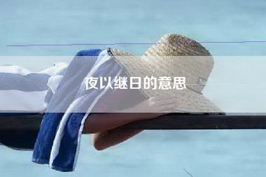 夜以继日的意思